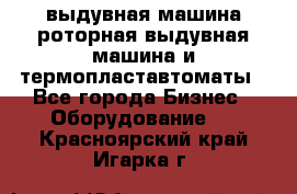 выдувная машина,роторная выдувная машина и термопластавтоматы - Все города Бизнес » Оборудование   . Красноярский край,Игарка г.